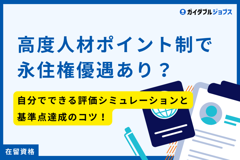 高度人材ポイント制で永住権優遇あり？｜自分でできる評価シミュレーションと基準点達成のコツ